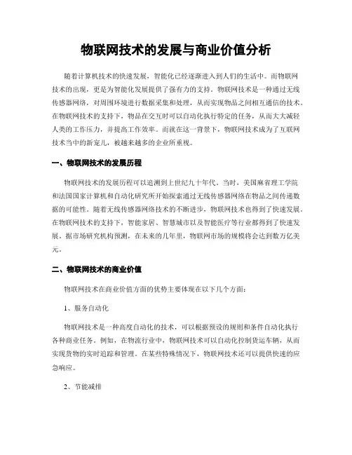物联网技术的发展与商业价值分析