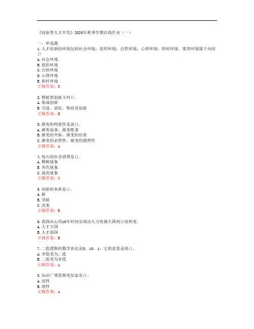 [中石油华东]《创新型人才开发》2020年秋季学期在线作业(一)