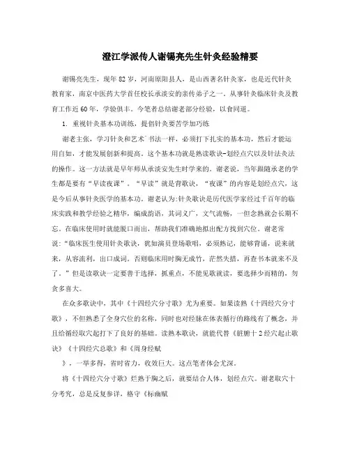 澄江学派传人谢锡亮先生针灸经验精要