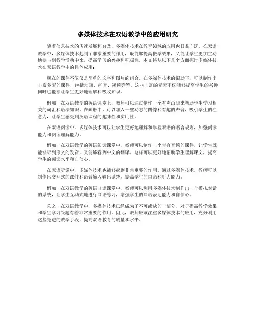 多媒体技术在双语教学中的应用研究