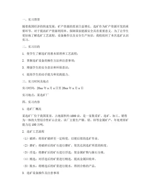 选矿认识实习报告