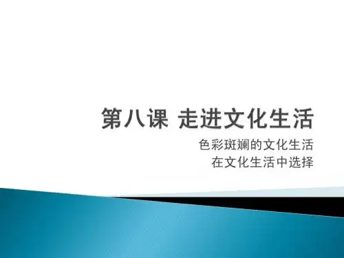 第八课 走进文化生活