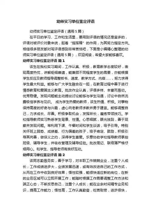 幼师实习单位鉴定评语