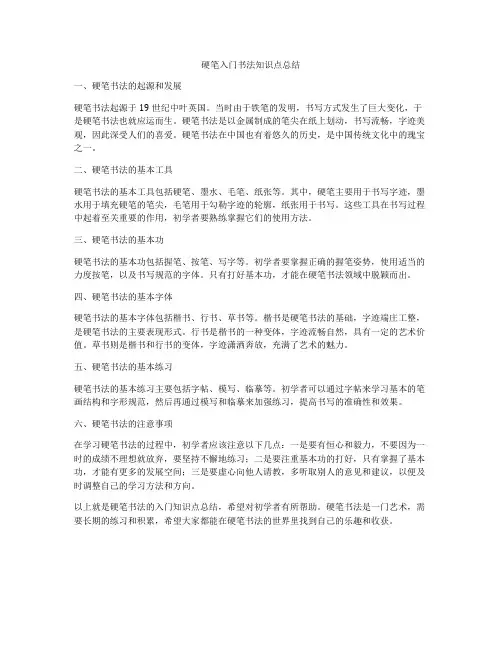 硬笔入门书法知识点总结