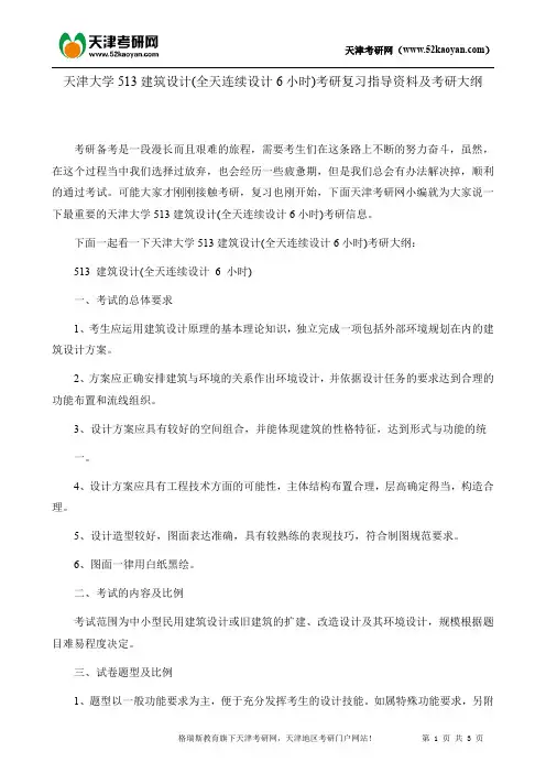 天津大学513建筑设计(全天连续设计6小时)考研复习指导资料及考研大纲