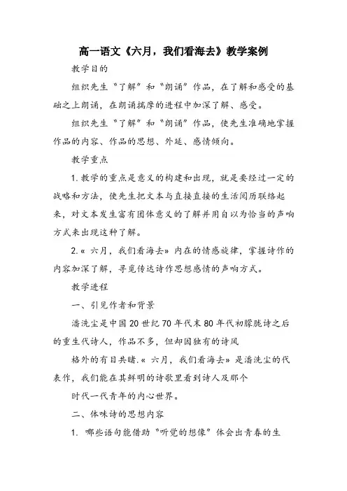 高一语文《六月,我们看海去》教学案例