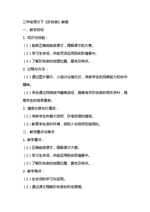 三年级语文下珍珠泉教案