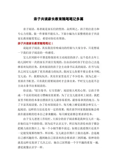 亲子共读家长教育随笔笔记多篇
