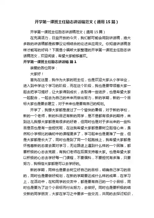 开学第一课班主任励志讲话稿范文（通用15篇）