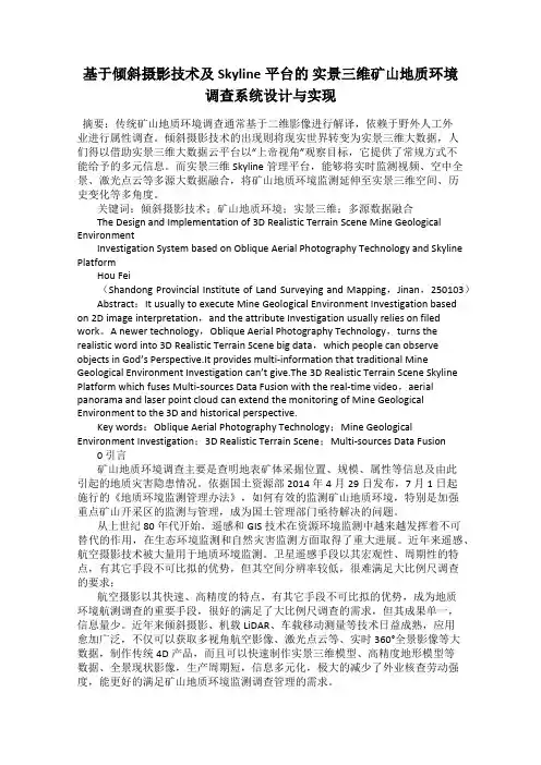 基于倾斜摄影技术及Skyline平台的 实景三维矿山地质环境调查系统设计与实现