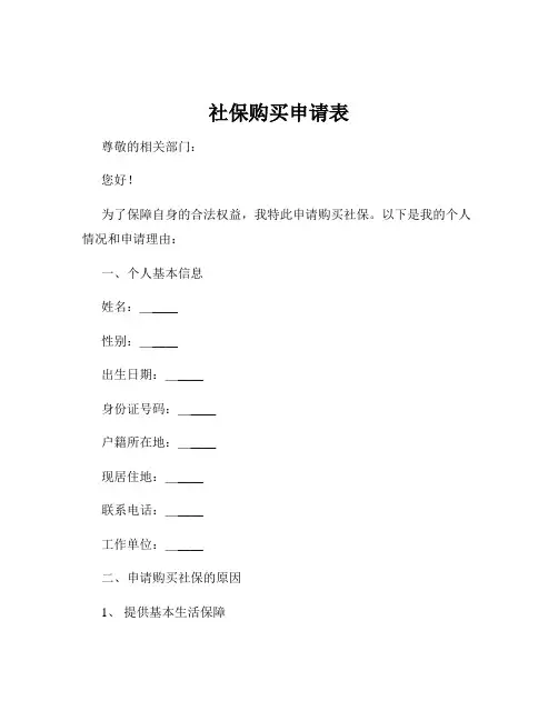 社保购买申请表