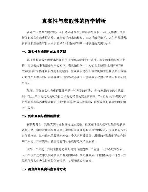 真实性与虚假性的哲学辨析