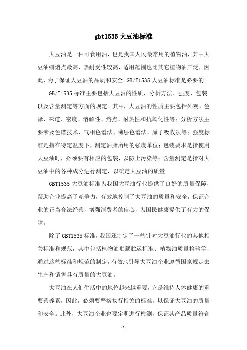 gbt1535大豆油标准