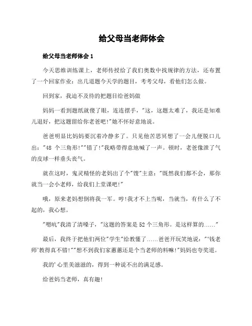 给父母当老师体会