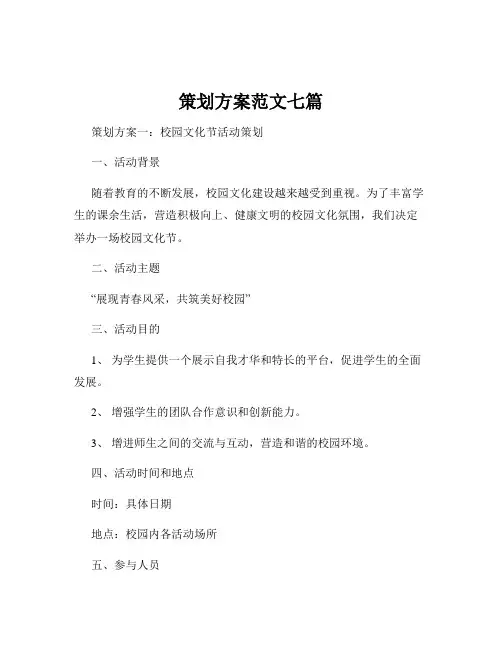 策划方案范文七篇