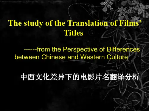 中外文化差异角度下的电影片名翻译.ppt