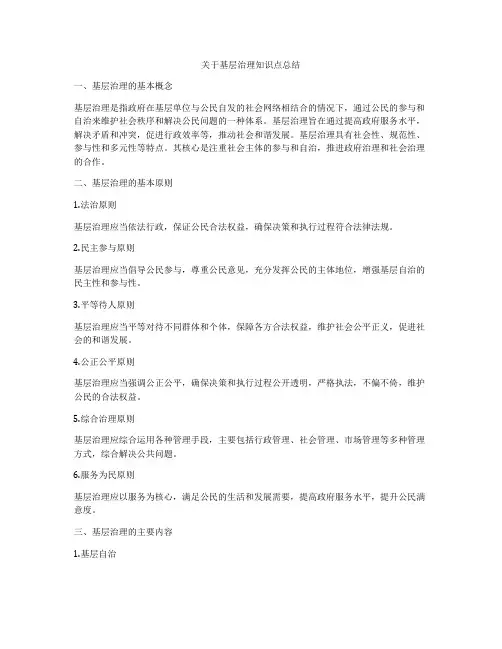 关于基层治理知识点总结