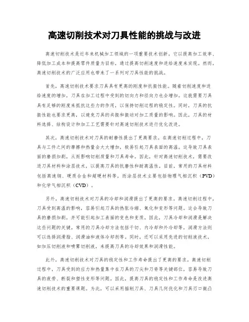 高速切削技术对刀具性能的挑战与改进