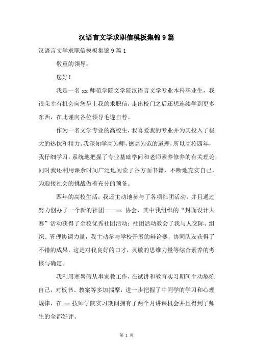 汉语言文学求职信模板集锦9篇