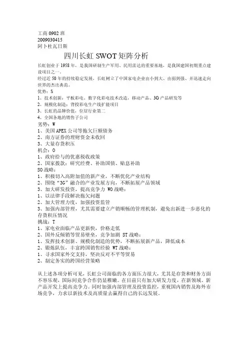 长虹的swot分析