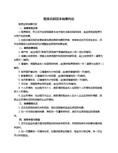 租赁合同范本税费约定