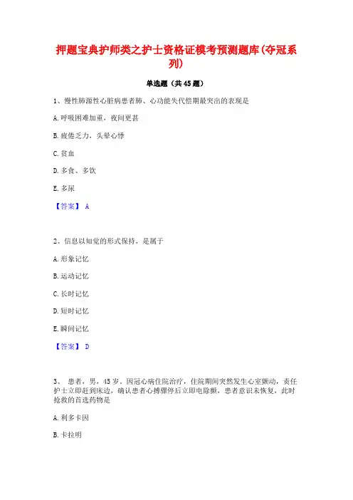 押题宝典护师类之护士资格证模考预测题库(夺冠系列)