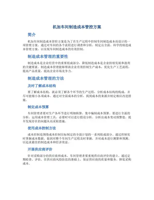 机加车间制造成本管控方案