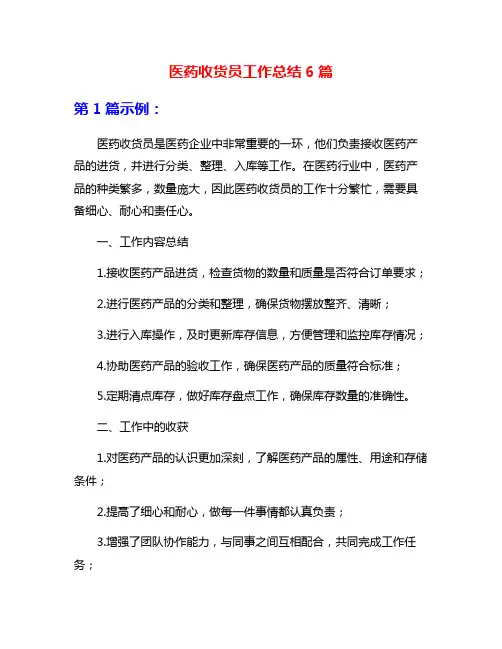 医药收货员工作总结6篇
