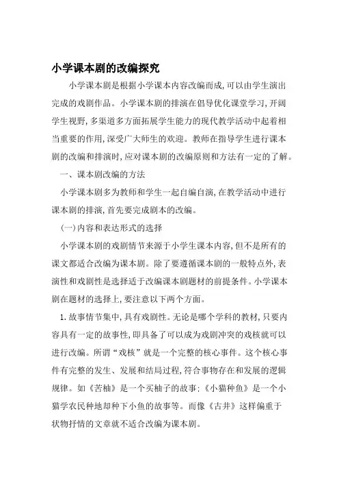 小学课本剧的改编探究 教育资料