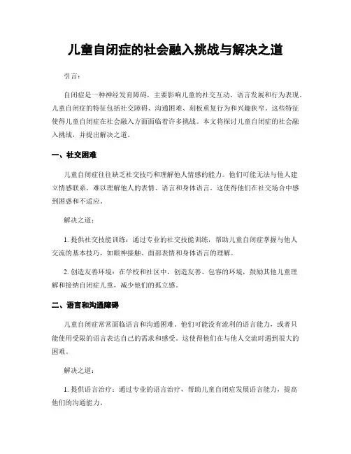 儿童自闭症的社会融入挑战与解决之道