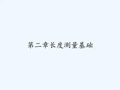 第二章长度测量基础 PPT