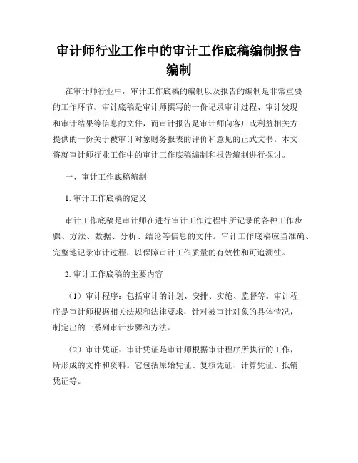 审计师行业工作中的审计工作底稿编制报告编制
