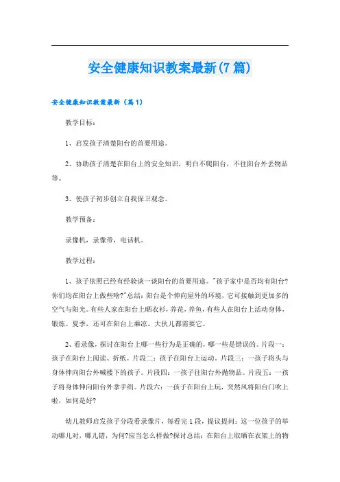 安全健康知识教案最新(7篇)