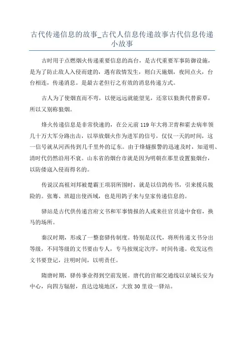古代传递信息的故事_古代人信息传递故事古代信息传递小故事