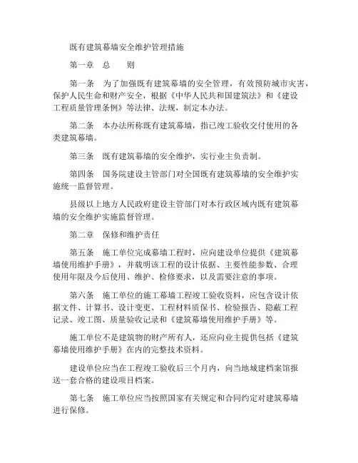 既有建筑幕墙安全维护管理办法