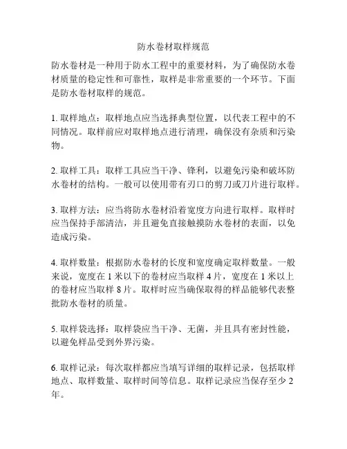 防水卷材取样规范