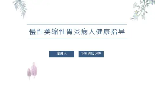 慢性萎缩性胃炎病人健康指导PPT课件