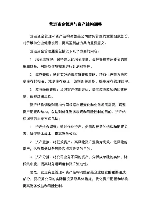 营运资金管理与资产结构调整