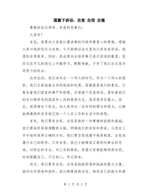 国旗下讲话：自觉 自信 自强