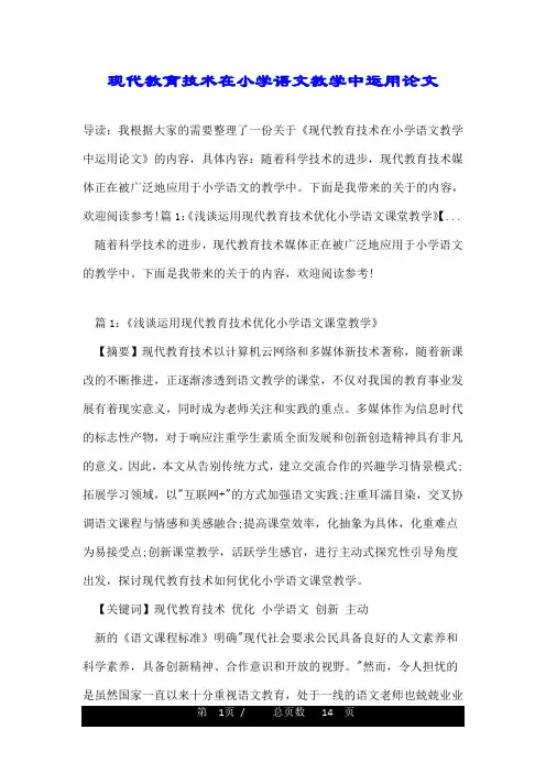 现代教育技术在小学语文教学中运用论文