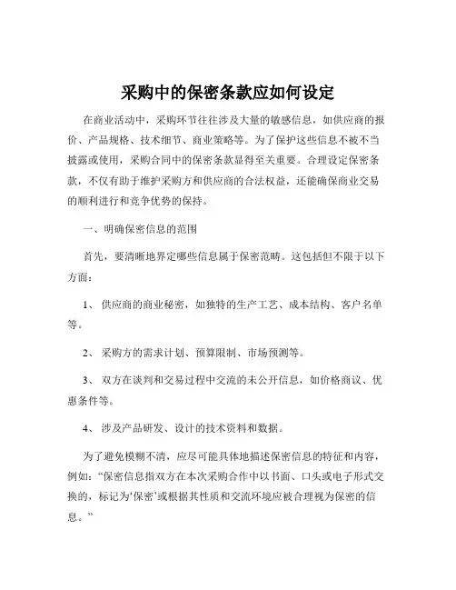 采购中的保密条款应如何设定