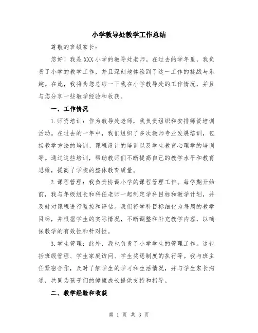 小学教导处教学工作总结