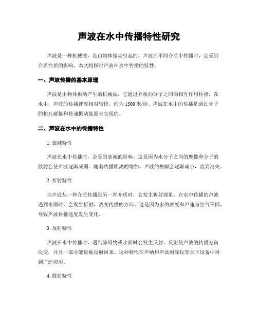 声波在水中传播特性研究