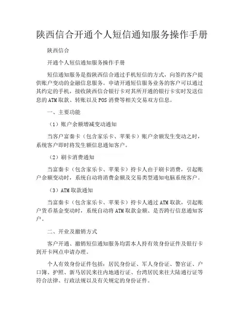 陕西信合开通个人短信通知服务操作手册