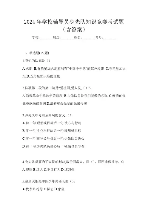 2024年学校辅导员少先队知识竞赛考试题(含答案)