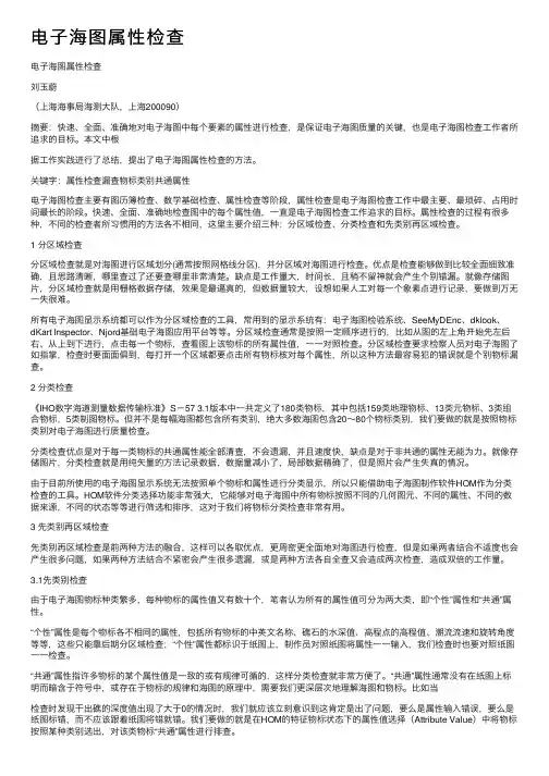 电子海图属性检查