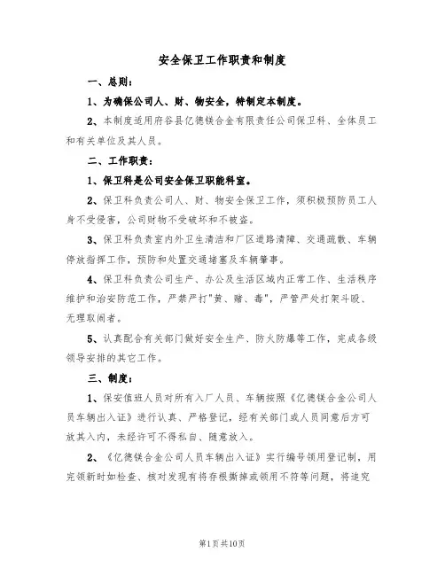 安全保卫工作职责和制度(5篇)
