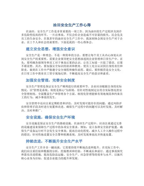 油田安全生产工作心得