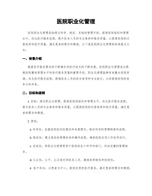 医院职业化管理