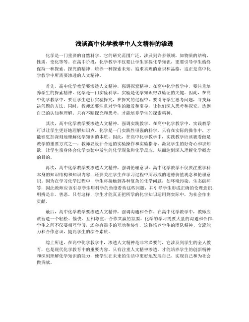 浅谈高中化学教学中人文精神的渗透